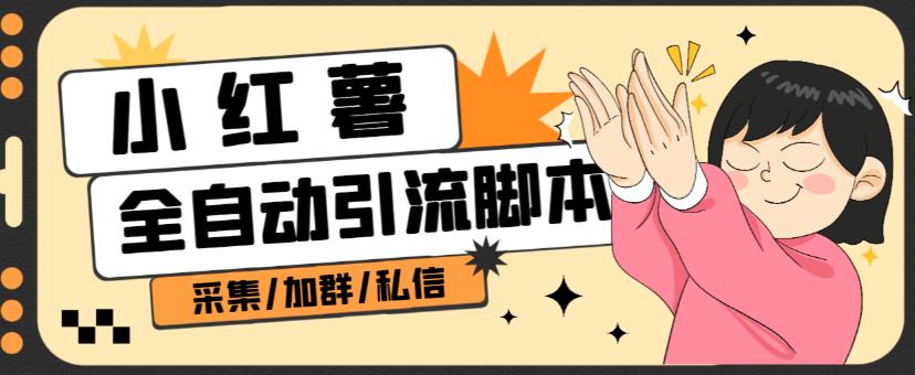 B站全自动评论引流脚本，解放双手自动引流【引流脚本+使用教程】-源创资源网