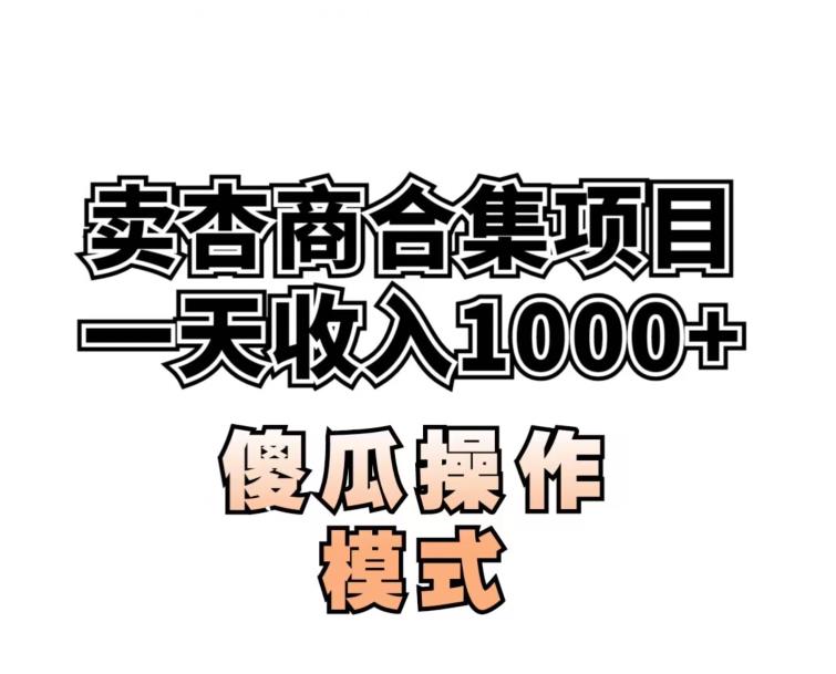 卖“杏商”课合集(海王秘籍),一单99，一周能卖1000单！暴力掘金【揭秘】-源创资源网