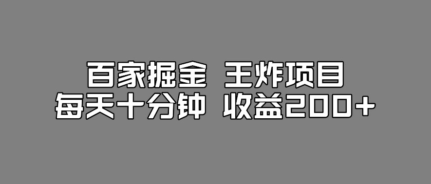 百家掘金王炸项目，工作室跑出来的百家搬运新玩法，每天十分钟收益200+【揭秘】-源创资源网