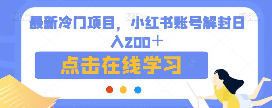 最新冷门项目，小红书账号解封日入200＋【揭秘】-源创资源网