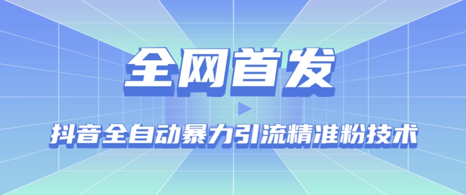 【全网首发】抖音全自动暴力引流精准粉技术【脚本+教程】-源创资源网