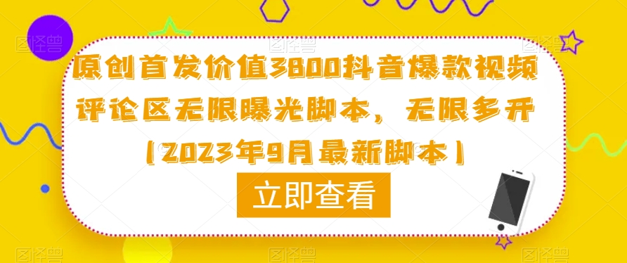 原创首发价值3800抖音爆款视频评论区无限曝光脚本，无限多开（2023年9月最新脚本）-源创资源网