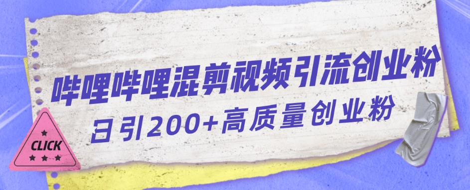 哔哩哔哩B站混剪视频引流创业粉日引300+-源创资源网