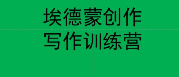 埃德蒙创作线上写作训练营，7天创作7篇种草文案-源创资源网