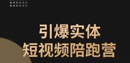 引爆实体短视频陪跑营，一套可复制的同城短视频打法，让你的实体店抓住短视频红利-源创资源网