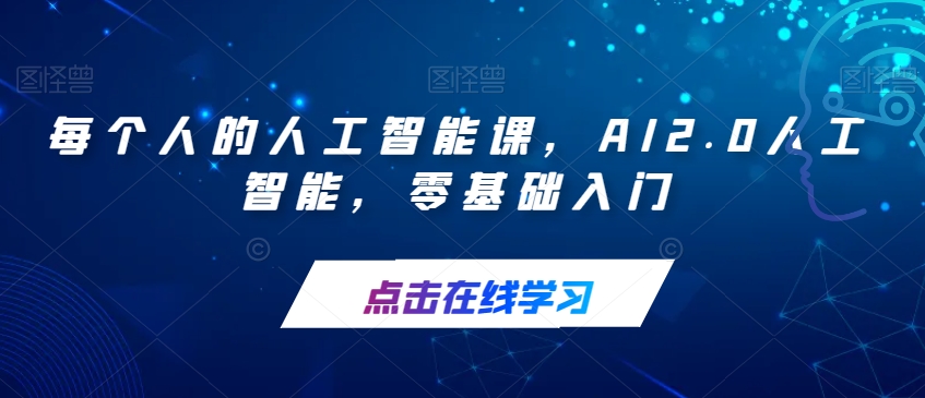 每个人的人工智能课，AI2.0人工智能，零基础入门-源创资源网