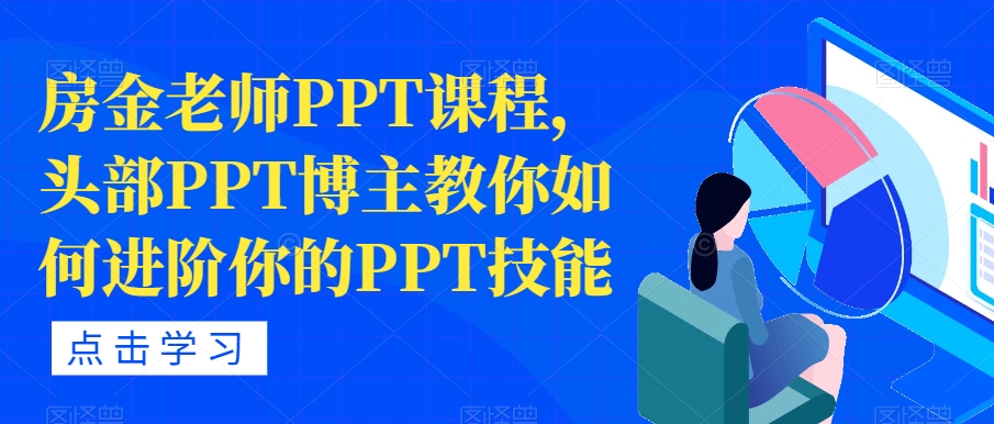 房金老师PPT课程，头部PPT博主教你如何进阶你的PPT技能-源创资源网