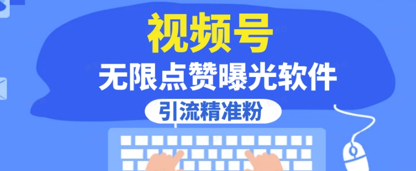 全网首发，视频号无限点赞曝光，引流精准粉【揭秘】-源创资源网