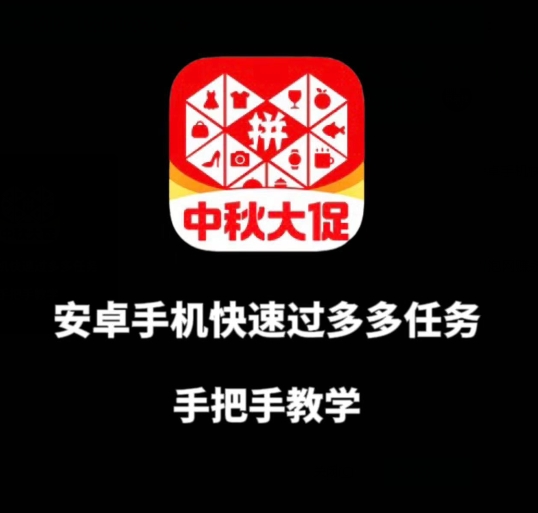 安卓手机过多多爆款获取带货资格，手把手教学【揭秘】-源创资源网