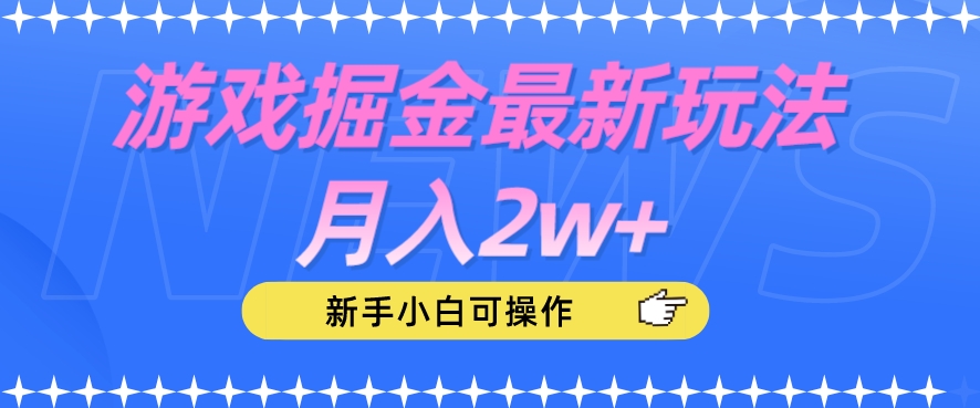 游戏掘金最新玩法月入2w+，新手小白可操作【揭秘】-源创资源网