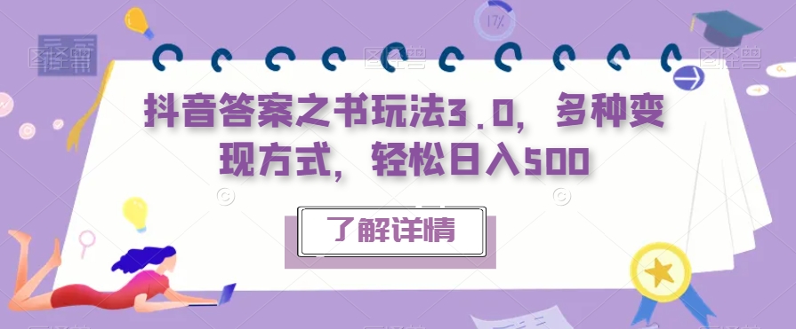 抖音答案之书玩法3.0，多种变现方式，轻松日入500【揭秘】-源创资源网