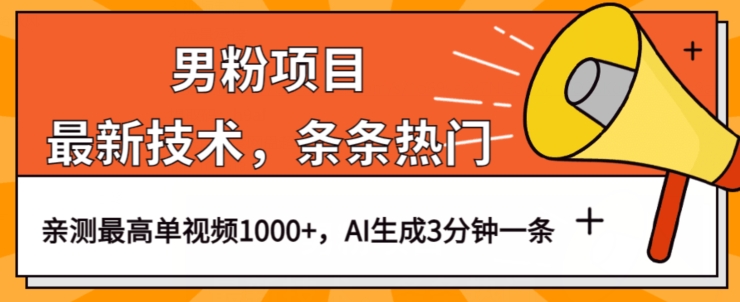 男粉项目，最新技术视频条条热门，一条作品1000+AI生成3分钟一条【揭秘】-源创资源网