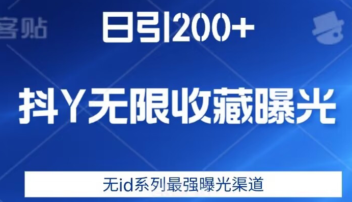 日引200+，抖音无限收藏曝光，无id系列最强曝光渠道-源创资源网