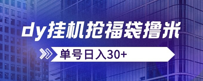 抖音抢福袋/抢红包脚本，只要号多放着一天抢个30+没问题的【揭秘】-源创资源网