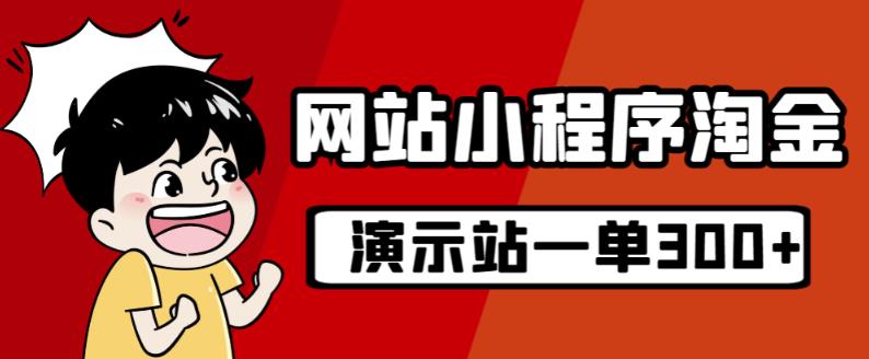 源码站淘金玩法，20个演示站一个月收入近1.5W带实操-源创资源网