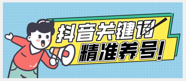 全球首发-抖音关键词精准养号-完美度过新手期打上标签【揭秘】-源创资源网
