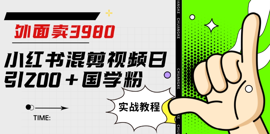 外面卖3980小红书混剪视频日引200+国学粉实战教程【揭秘】-源创资源网