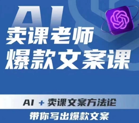 卖课老师爆款文案课，AI+卖课文案方法论，带你写出爆款文案-源创资源网