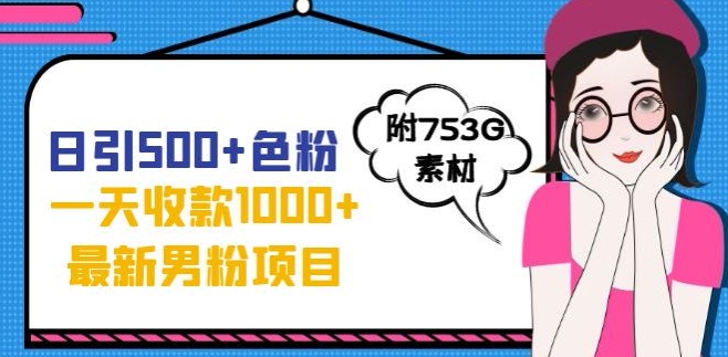 一天收款1000+元，最新男粉不封号项目，拒绝大尺度，全新的变现方法【揭秘】-源创资源网