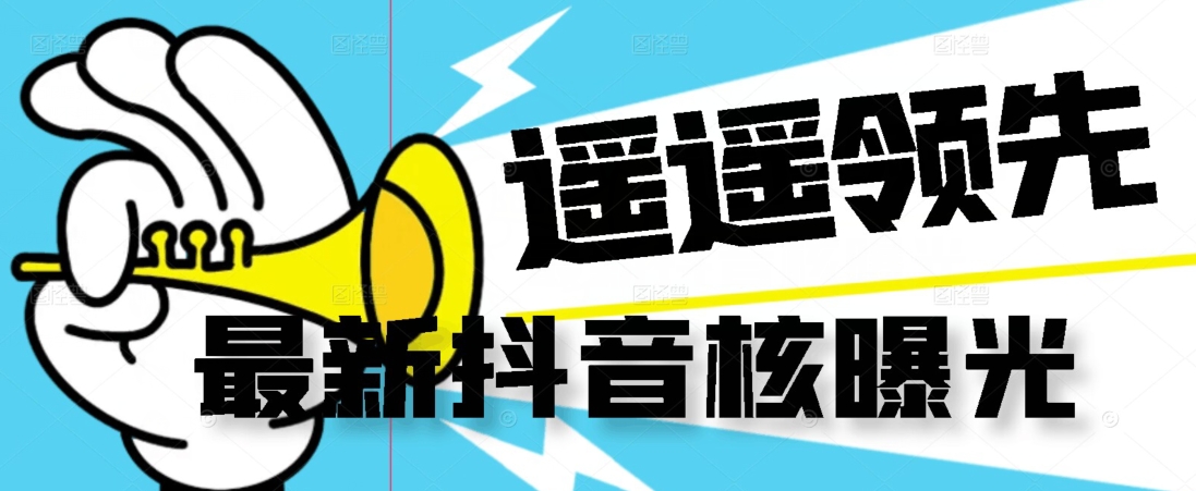 【最新】抖音核曝光技术不封控精准曝光（脚本+视频教程）-源创资源网