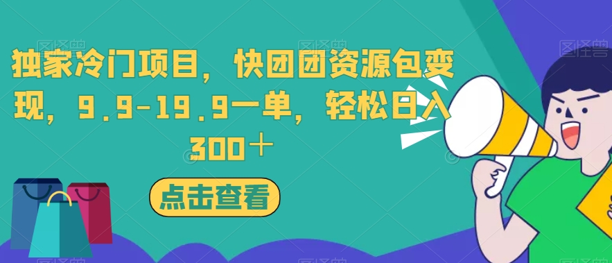 独家冷门项目，快团团资源包变现，9.9-19.9一单，轻松日入300＋【揭秘】-源创资源网