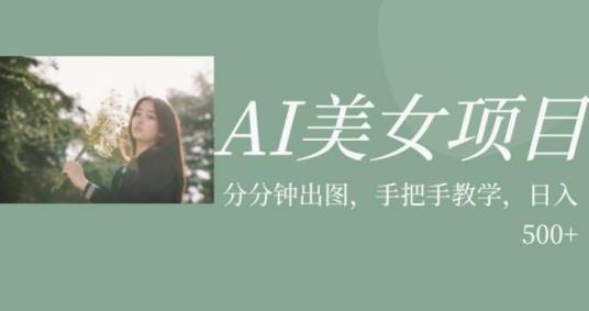 AI美女项目，利用美女号的图片视频获取收益【揭秘】-源创资源网