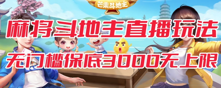 斗地主&麻将低门槛有保底收入直播玩法全流程兔费对接【3000保底无上限】-源创资源网
