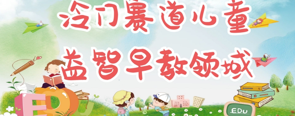 冷门儿童益智早教领域，制作简单超适合宝妈，轻松日入300+可矩阵-源创资源网