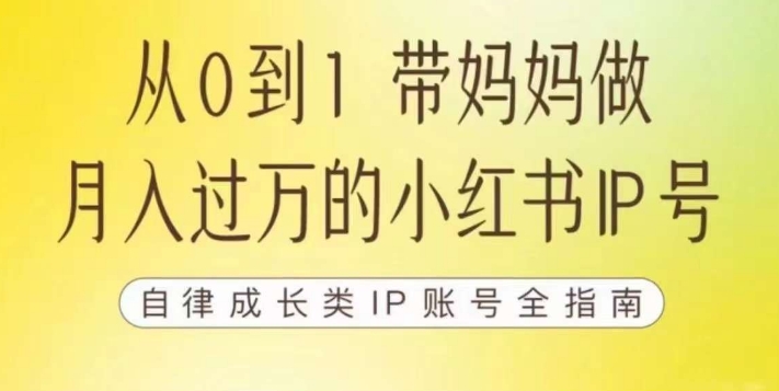 100天小红书训练营【7期】，带你做自媒体博主，每月多赚四位数，自律成长IP账号全指南-源创资源网