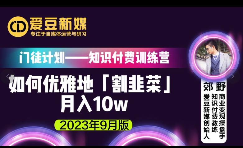 爱豆新媒：如何优雅地「割韭菜」月入10w的秘诀（2023年9月版）-源创资源网