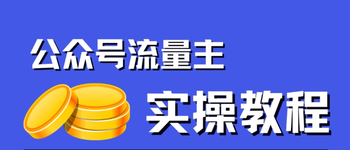 公众号流量主项目，简单搬运，一篇文章收益2000+-源创资源网