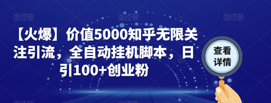 【火爆】价值5000知乎无限关注引流，全自动挂机脚本，日引100+创业粉-源创资源网