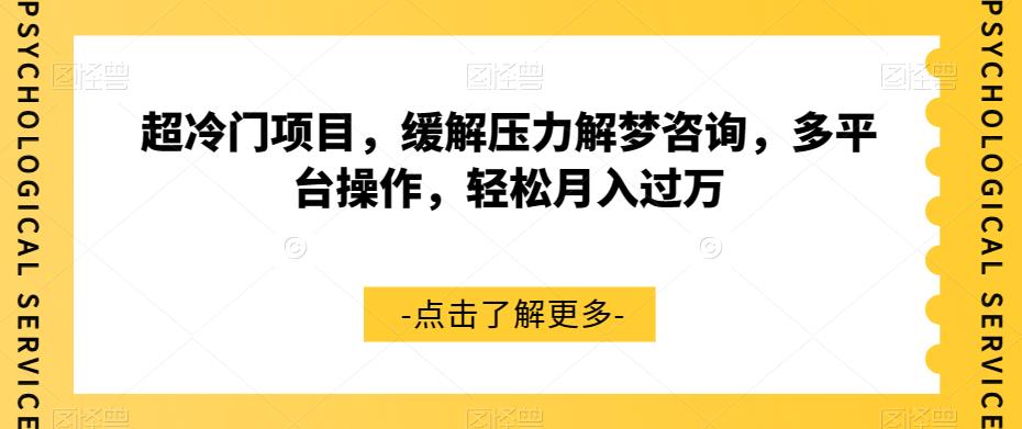 超冷门项目，缓解压力解梦咨询，多平台操作，轻松月入过万【揭秘】-源创资源网