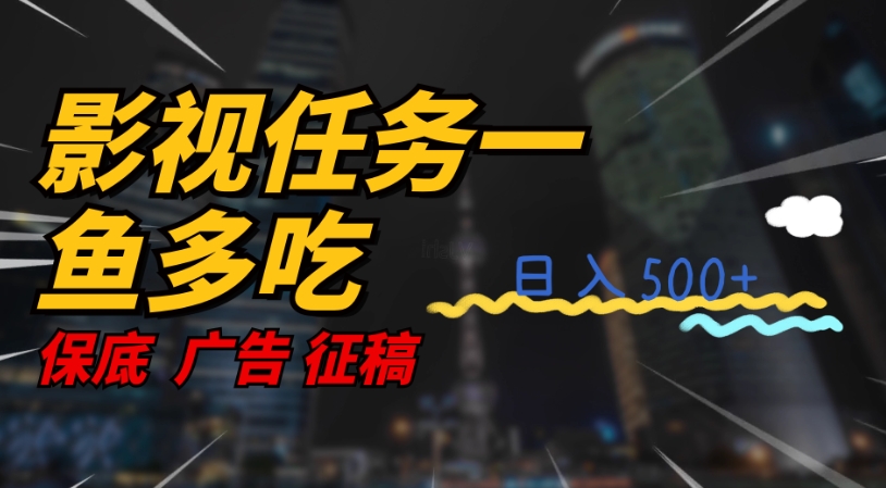 影视任务一鱼多吃玩法，无脑操作日入3位数-源创资源网