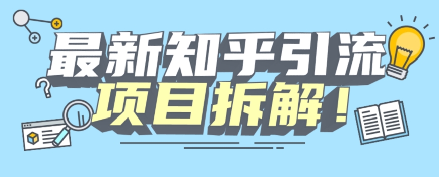 项目拆解知乎引流创业粉各种粉机器模拟人工操作可以无限多开【揭秘】-源创资源网