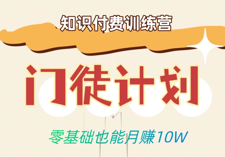 零基础也能月赚10w！优雅割韭菜的秘密在【知识付费训练营】-源创资源网