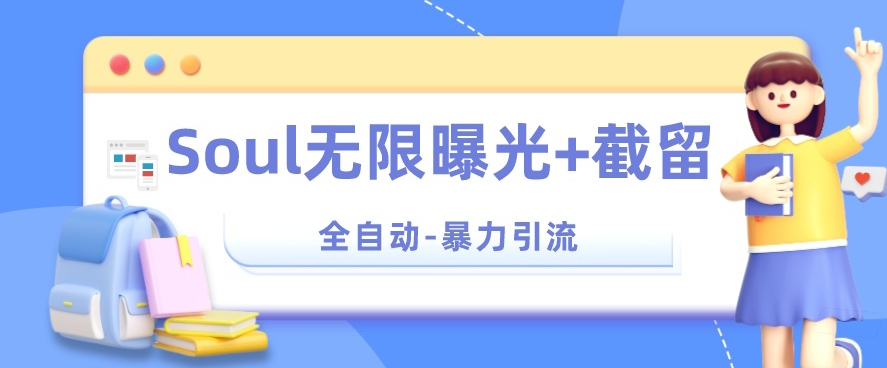 【暴力引流】Soul无限曝光+截留一体的软件【揭秘】-源创资源网