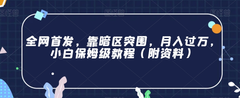 全网首发，靠暗区突围，月入过万，小白保姆级教程（附资料）【揭秘】-源创资源网
