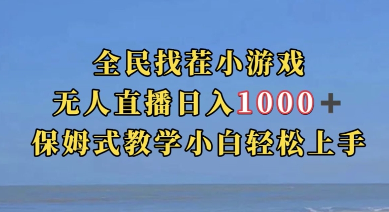 全民找茬小游戏直播玩法，抖音爆火直播玩法，日入1000+-源创资源网