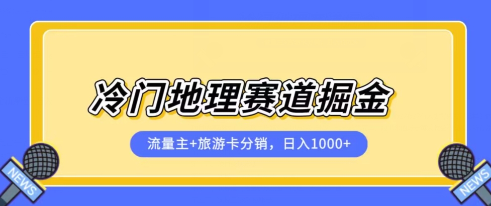 冷门地理赛道流量主+旅游卡分销全新课程，日入四位数，小白容易上手-源创资源网