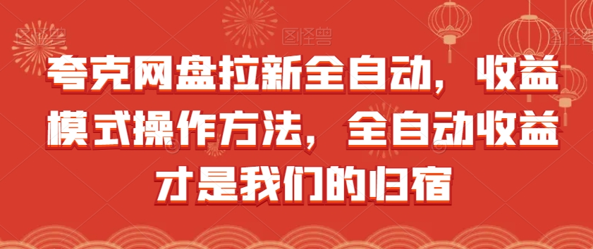 夸克网盘拉新全自动，收益模式操作方法，全自动收益才是我们的归宿-源创资源网