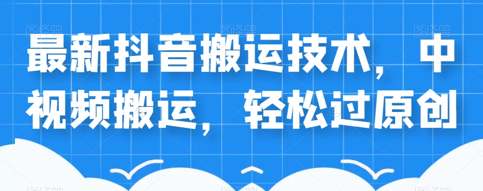 外卖598元的最新抖音搬运技术，中视频搬运，轻松过原创-源创资源网