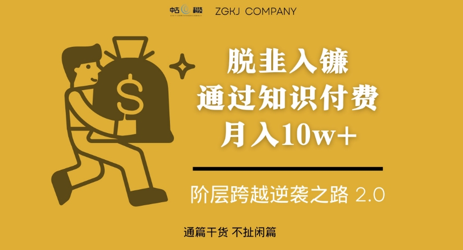脱韭入镰，通过做“超级个体“月入10w+，普通人实现阶层跨越的最优解-源创资源网