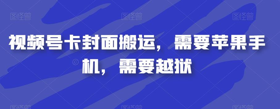 视频号卡封面搬运，需要苹果手机，需要越狱-源创资源网
