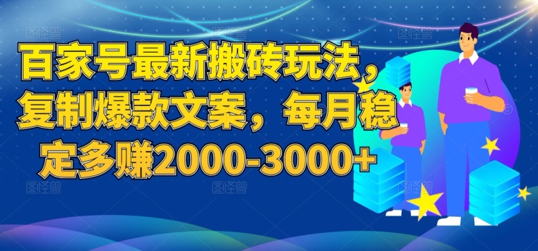 百家号最新搬砖玩法，复制爆款文案，每月稳定多赚2000-3000+【揭秘】-源创资源网
