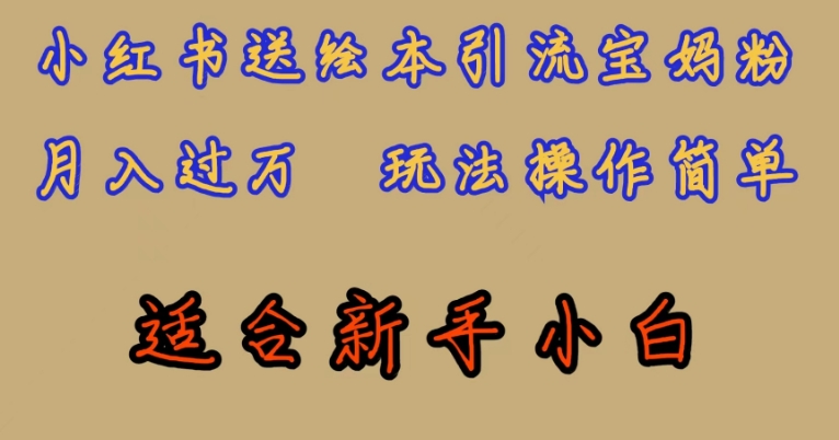 全网首发，小红书绘本引流宝妈粉，月入过万，玩法操作简单，适合新手小白【揭秘】-源创资源网