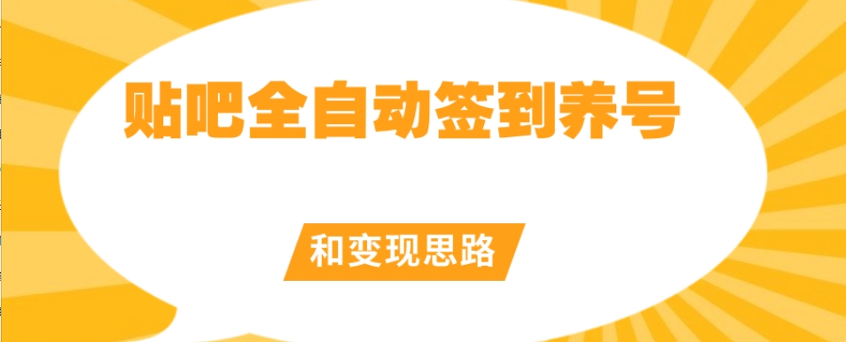 【原创开发】贴吧全自动签到养号和变现思路【揭秘】-源创资源网