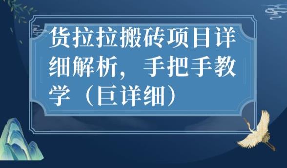 最新货拉拉搬砖项目详细解析，手把手教学（巨详细）-源创资源网