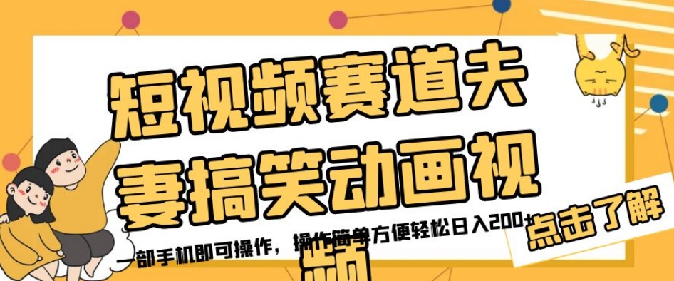 短视频赛道夫妻搞笑动画视频，一部手机即可操作，操作简单方便轻松日入200+-源创资源网