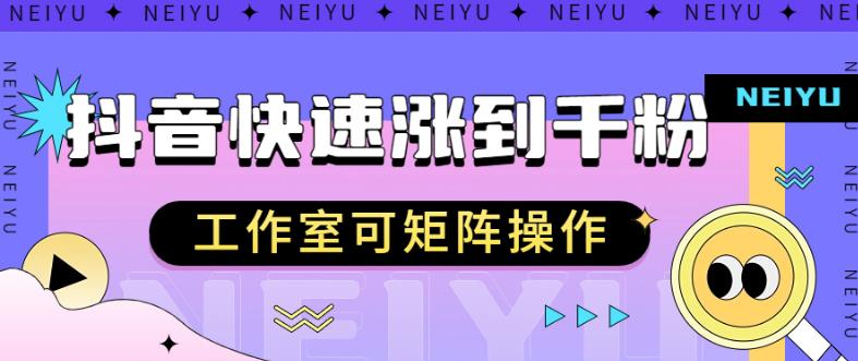 抖音快速涨粉秘籍，教你如何快速涨到千粉，工作室可矩阵操作【揭秘】-源创资源网